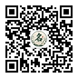 字里拾名微信服务号二维码
